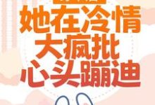 穿书后,她在冷情大疯批心头蹦迪林安安顾明浩小说免费阅读-贝壳文学