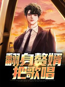小说《翻身赘婿把歌唱》在线章节阅读