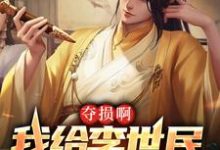 夺损啊，我给李世民看安史之乱陈元，夺损啊，我给李世民看安史之乱章节在线阅读-贝壳文学