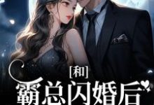 和霸总闪婚后,娇娇被强宠了最新章节,和霸总闪婚后,娇娇被强宠了免费阅读-贝壳文学