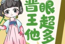 想读唐竹筠晋王的故事,哪里可以免费找到王妃快跑,晋王他心眼超多!?-贝壳文学