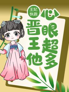 想读唐竹筠晋王的故事，哪里可以免费找到王妃快跑，晋王他心眼超多！？