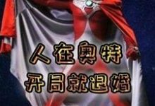 泰罗小说在线章节免费阅读（人在奥特，开局就退婚无弹窗无删减）-贝壳文学