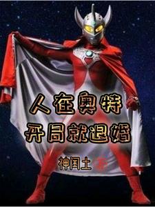 泰罗小说在线章节免费阅读（人在奥特，开局就退婚无弹窗无删减）
