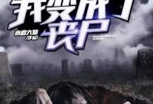 免费阅读王浩李梦瑶张浩楠王晓媛为主角的小说，我变成了丧尸在线看-贝壳文学