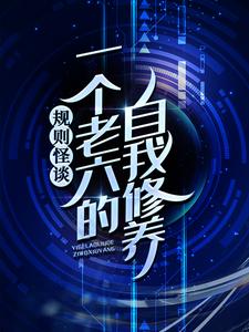 主人公叫林晨的小说规则怪谈：一个老六的自我修养在线阅读章节