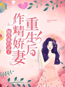 《重生后，作精娇妻她改邪归正了》小说章节在线试读，《重生后，作精娇妻她改邪归正了》最新章节目录