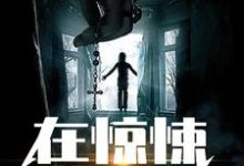 完结版《在惊悚游戏里养纸片人》章节阅读-贝壳文学