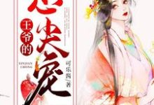 王爷的心尖宠小说最新章节在哪里可以读到?-贝壳文学