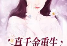 真千金重生:这炮灰我不当了这本小说完结了吗?免费查看最新章节-贝壳文学