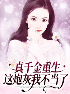 真千金重生：这炮灰我不当了这本小说完结了吗？免费查看最新章节