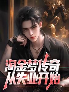 陈峰为主角的小说好看吗？求淘金梦传奇，从失业开始免费试读