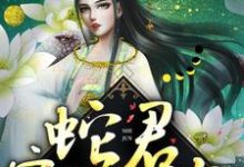 蛇君宠妻无度小说完结版章节免费阅读-贝壳文学