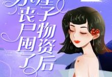小说《小丧尸囤了一屋子物资后，被大佬偷家了》在线章节阅读-贝壳文学