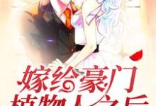 《嫁给豪门植物人之后》全集免费在线阅读（童颜陆霆骁）-贝壳文学