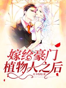 《嫁给豪门植物人之后》全集免费在线阅读（童颜陆霆骁）