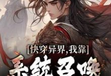 快穿异界,我靠系统召唤文臣武将小说无弹窗阅读的网站推荐-贝壳文学