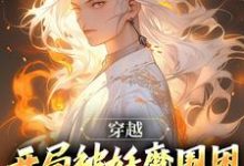 穿越:开局被妖魔围困,差点凉凉小说有没有完整的免费版本在线阅读?-贝壳文学