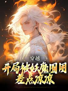 穿越：开局被妖魔围困，差点凉凉小说有没有完整的免费版本在线阅读？