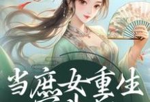 免费看当庶女重生宫斗后，甄嬛都甘拜下风小说的网站有哪些？-贝壳文学