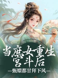 免费看当庶女重生宫斗后，甄嬛都甘拜下风小说的网站有哪些？
