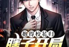 完结版《瞎子开局逆风翻盘,抱得校花归》免费阅读-贝壳文学
