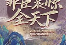 大唐：天榜诞生，罪臣震惊全天下章节免费在线阅读，刘景完结版-贝壳文学