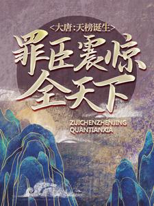 大唐：天榜诞生，罪臣震惊全天下章节免费在线阅读，刘景完结版