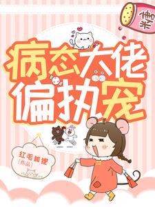 男女主人公叫博思雅祁域然的小说免费资源