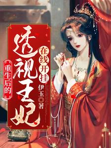 邪王专宠，透视王妃在线开挂叶芷芸墨宸渊墨宸羽瑾念，邪王专宠，透视王妃在线开挂章节在线阅读