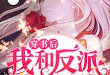 完结版《穿书后我和反派成了兄弟》章节阅读-贝壳文学