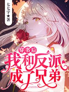 完结版《穿书后我和反派成了兄弟》章节阅读