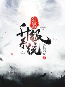 免费看狂暴升级系统小说的网站有哪些？