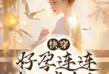 姜韵为主角的小说快穿：好孕连连，帝王掌中宝在线阅读-贝壳文学