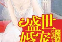 颜子沫洛亦辰是哪本书的主角？盛世婚宠：总裁大人不好惹免费读-贝壳文学