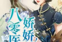 哪里可以免费读到叶晓呆妹金明秀的完整故事?寻找八零医少娇娇妻-贝壳文学