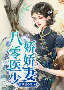 哪里可以免费读到叶晓呆妹金明秀的完整故事？寻找八零医少娇娇妻