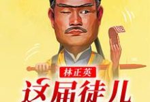 林正英:这届徒儿太秀了小说,林正英:这届徒儿太秀了在线阅读-贝壳文学