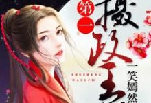 季翎莫离琛季言司韶为主角的小说第一摄政王妃在线阅读-贝壳文学