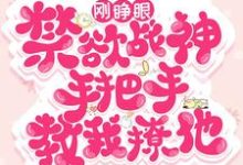 刚睁眼!禁欲战神手把手教我撩他小说无弹窗阅读的网站推荐-贝壳文学