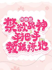 刚睁眼！禁欲战神手把手教我撩他小说无弹窗阅读的网站推荐