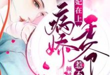 主角叫宋佳人楚琰宋月瑶夜轻寒小说医妃在上：病娇王爷惹不起章节免费阅读-贝壳文学