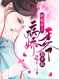 主角叫宋佳人楚琰宋月瑶夜轻寒小说医妃在上：病娇王爷惹不起章节免费阅读