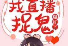 在线搜索宁若雨杨泽南的完整小说,免费阅读灵异女主播:我直播捉鬼爆红了-贝壳文学