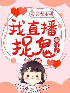 在线搜索宁若雨杨泽南的完整小说，免费阅读灵异女主播：我直播捉鬼爆红了