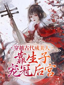 穿越古代成美人，靠生子宠冠后宫小说有没有完结版在线？