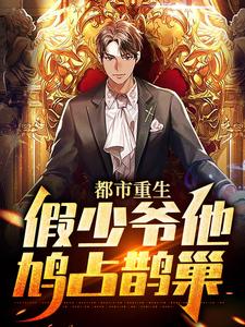 都市重生：假少爷他鸠占鹊巢主角江亦小说完结版章节在线阅读