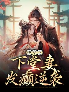 沈翎秦铮的故事在哪本书里？免费阅读快穿之下堂妻发癫逆袭