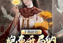 在线搜索曹文斌的完整小说，免费阅读手撕剧情！炮灰开局纳主角老祖为妾-贝壳文学