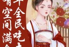 季昭裴澈为主角的小说好看吗？求荒年全民吃土，我有空间满仓肉免费试读-贝壳文学